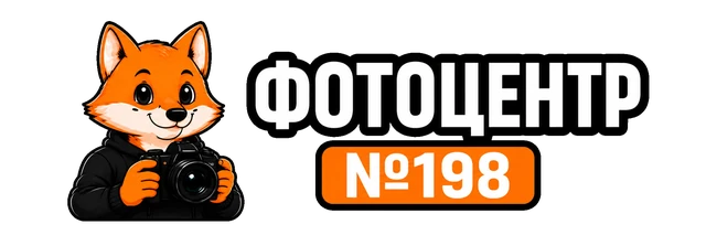 Фотоцентр №198
