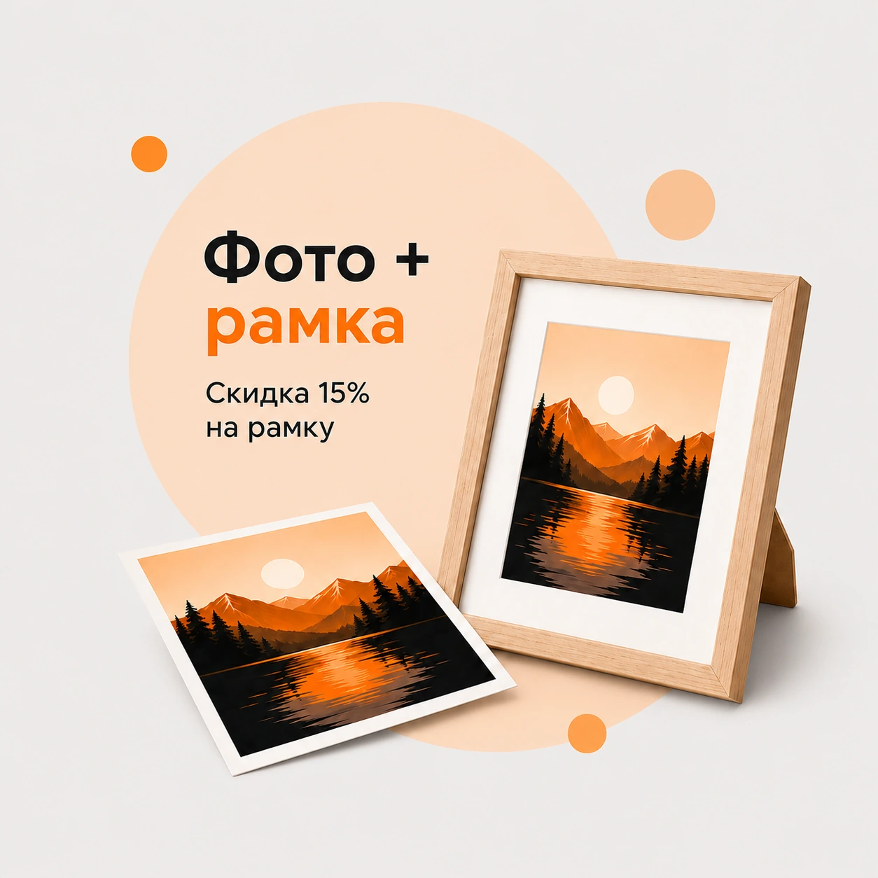 Фотография и рамка со скидкой 15% на рамку