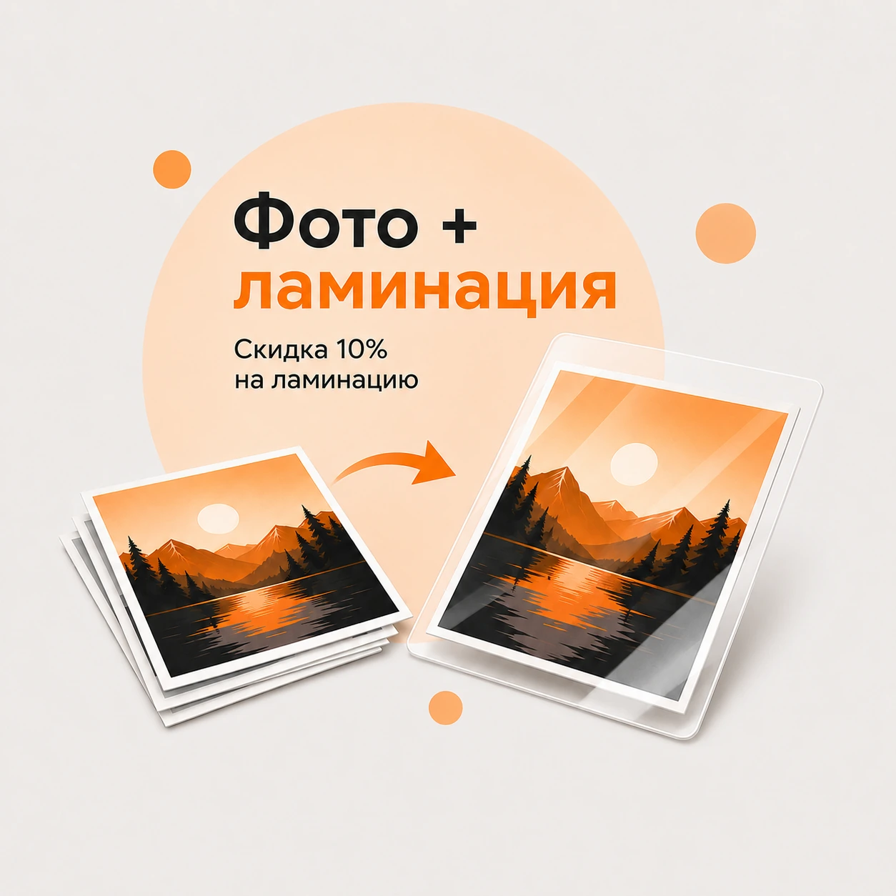 Фото и ламинация со скидкой 10% на ламинацию