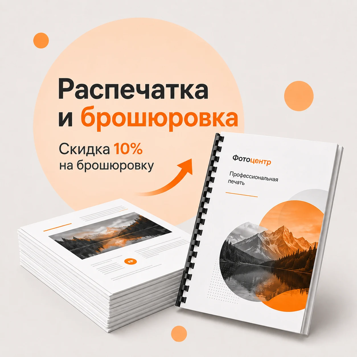 Распечатка и брошюровка со скидкой 10% на брошюровку